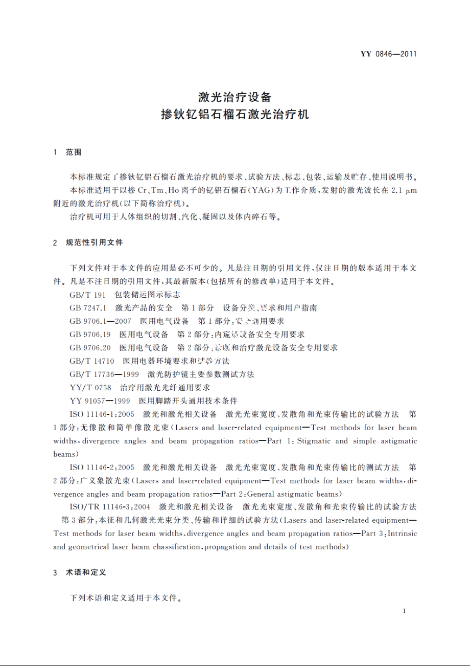 激光治疗设备　掺钬钇铝石榴石激光治疗机 YY 0846-2011.pdf_第3页