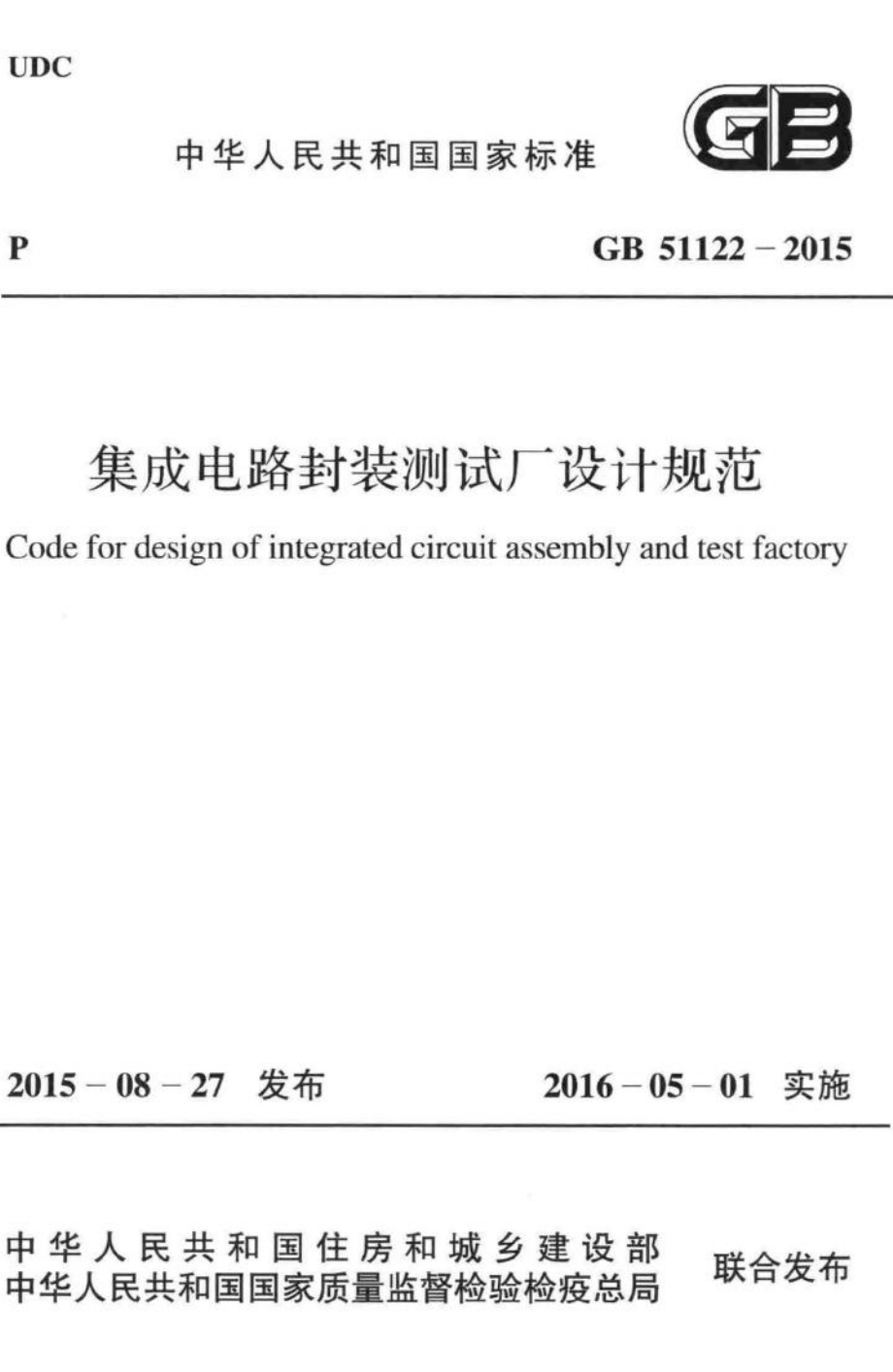 集成电路封装测试厂设计规范 GB51122-2015.pdf_第1页