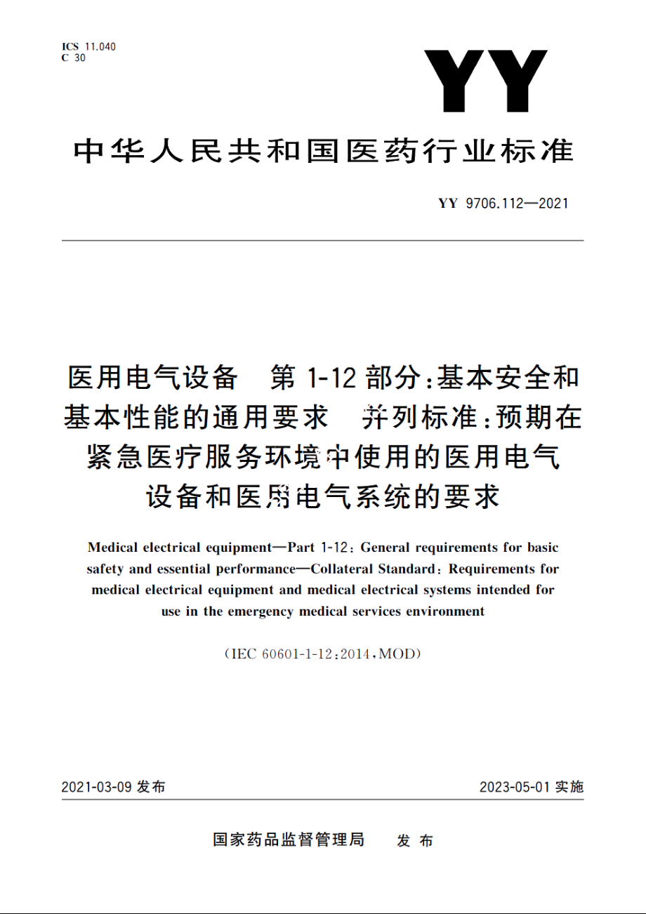 医用电气设备　第1-12部分：基本安全和基本性能的通用要求　并列标准：预期在紧急医疗服务环境中使用的医用电气设备和医用电气系统的要求 YY 9706.112-2021.pdf_第1页