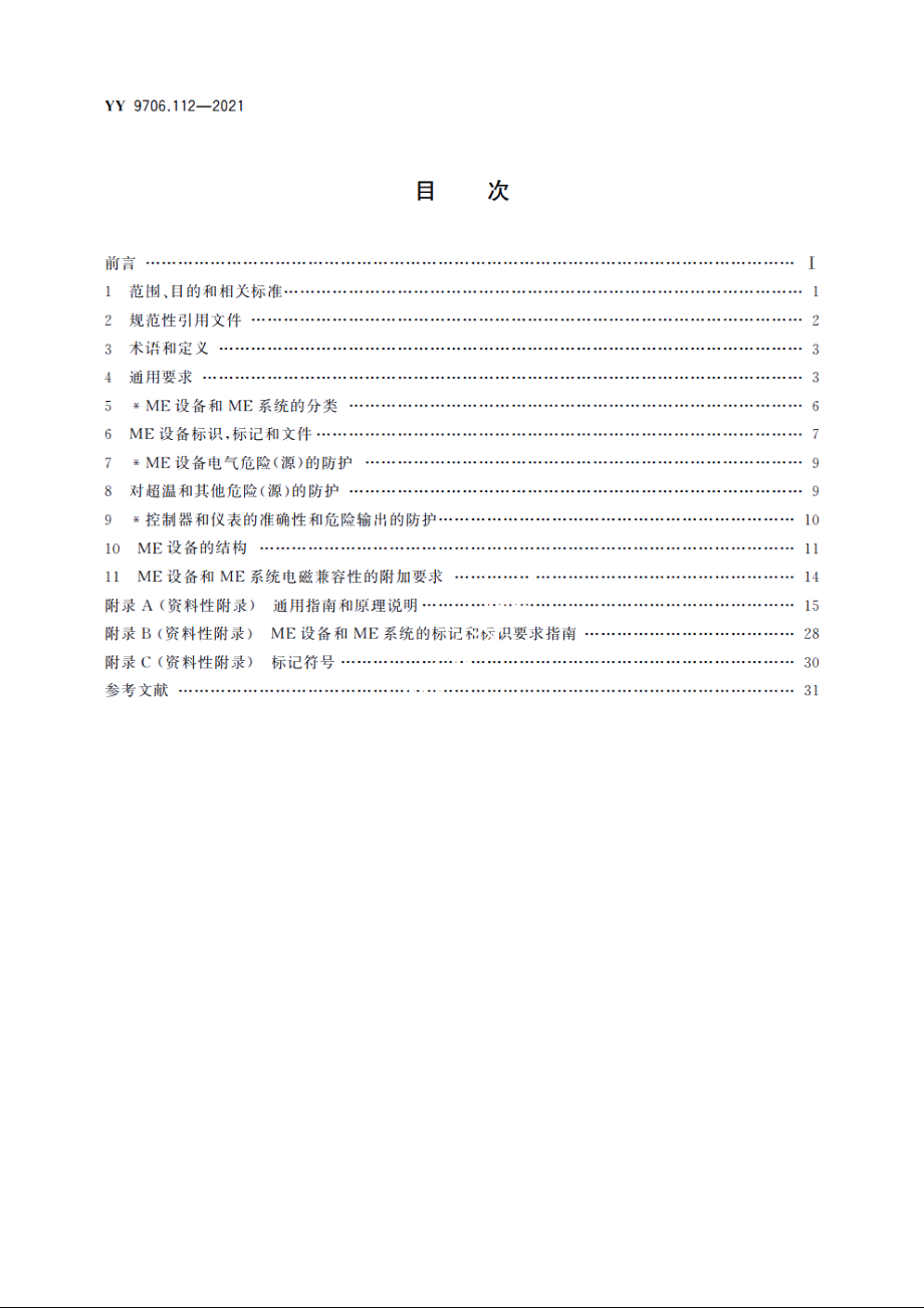 医用电气设备　第1-12部分：基本安全和基本性能的通用要求　并列标准：预期在紧急医疗服务环境中使用的医用电气设备和医用电气系统的要求 YY 9706.112-2021.pdf_第2页