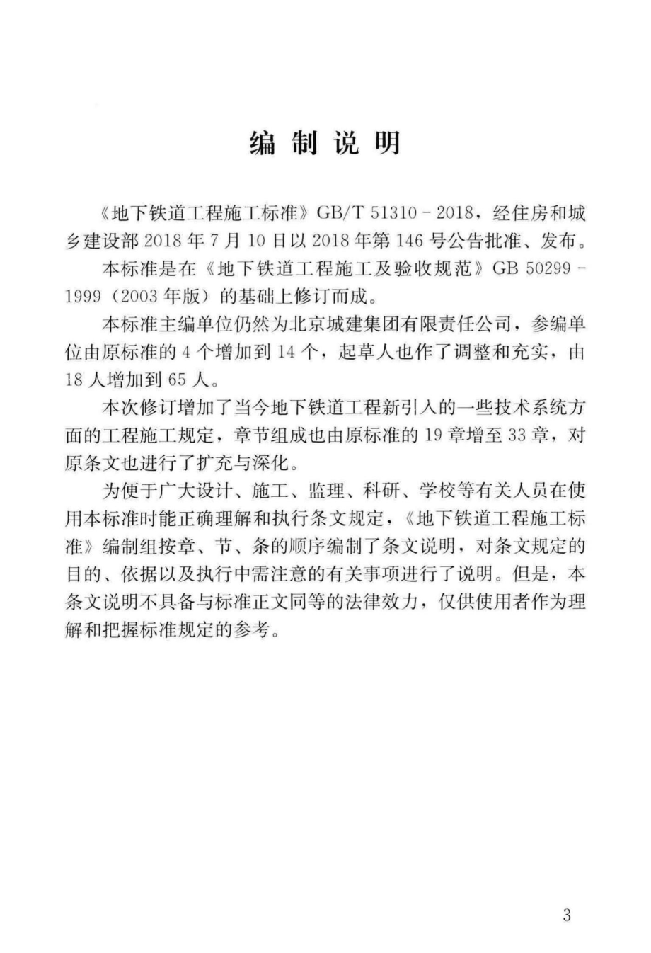 T地下铁道工程施工标准（条文说明） GBT51310-2018.pdf_第3页