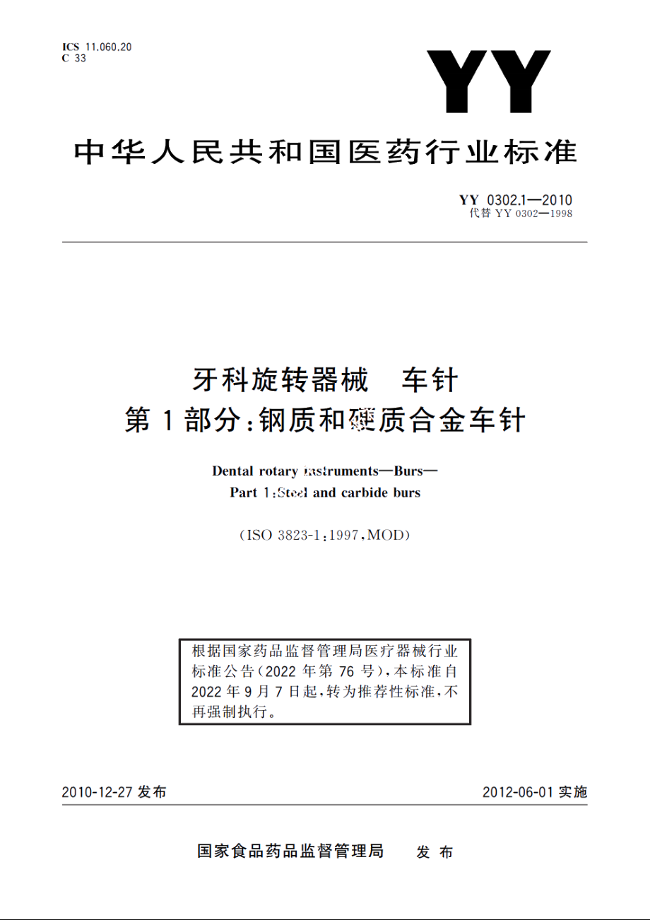 牙科旋转器械　车针　第1部分：钢质和硬质合金车针 YYT 0302.1-2010.pdf_第1页