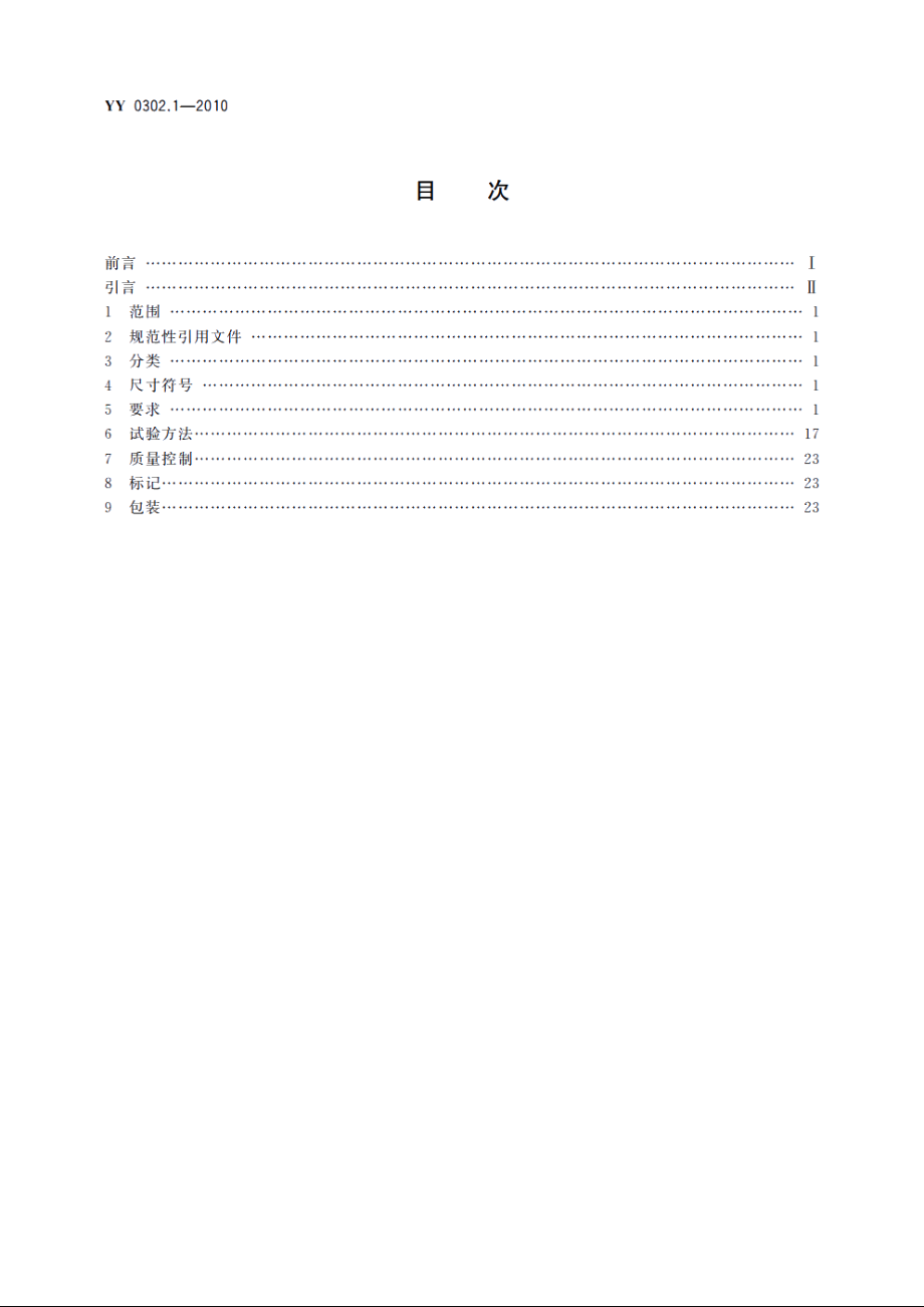 牙科旋转器械　车针　第1部分：钢质和硬质合金车针 YYT 0302.1-2010.pdf_第2页