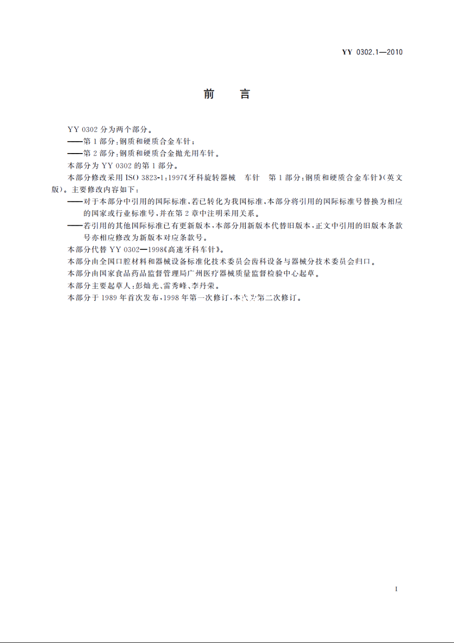 牙科旋转器械　车针　第1部分：钢质和硬质合金车针 YYT 0302.1-2010.pdf_第3页