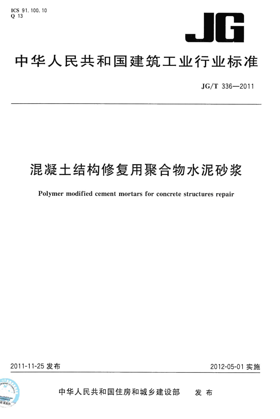 混凝土结构修复用聚合物水泥砂浆 JGT336-2011.pdf_第1页