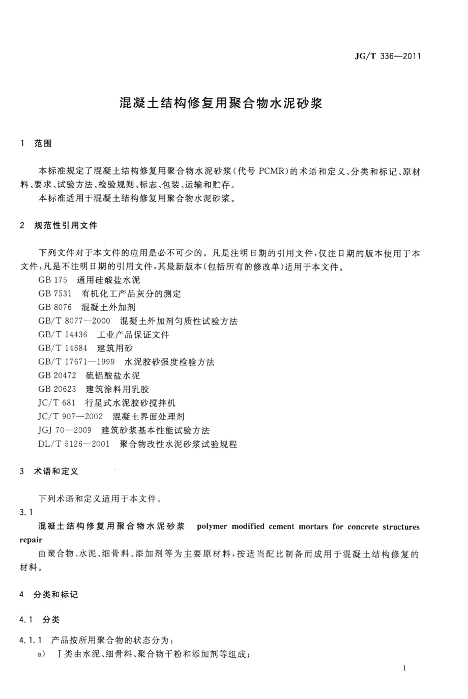 混凝土结构修复用聚合物水泥砂浆 JGT336-2011.pdf_第3页