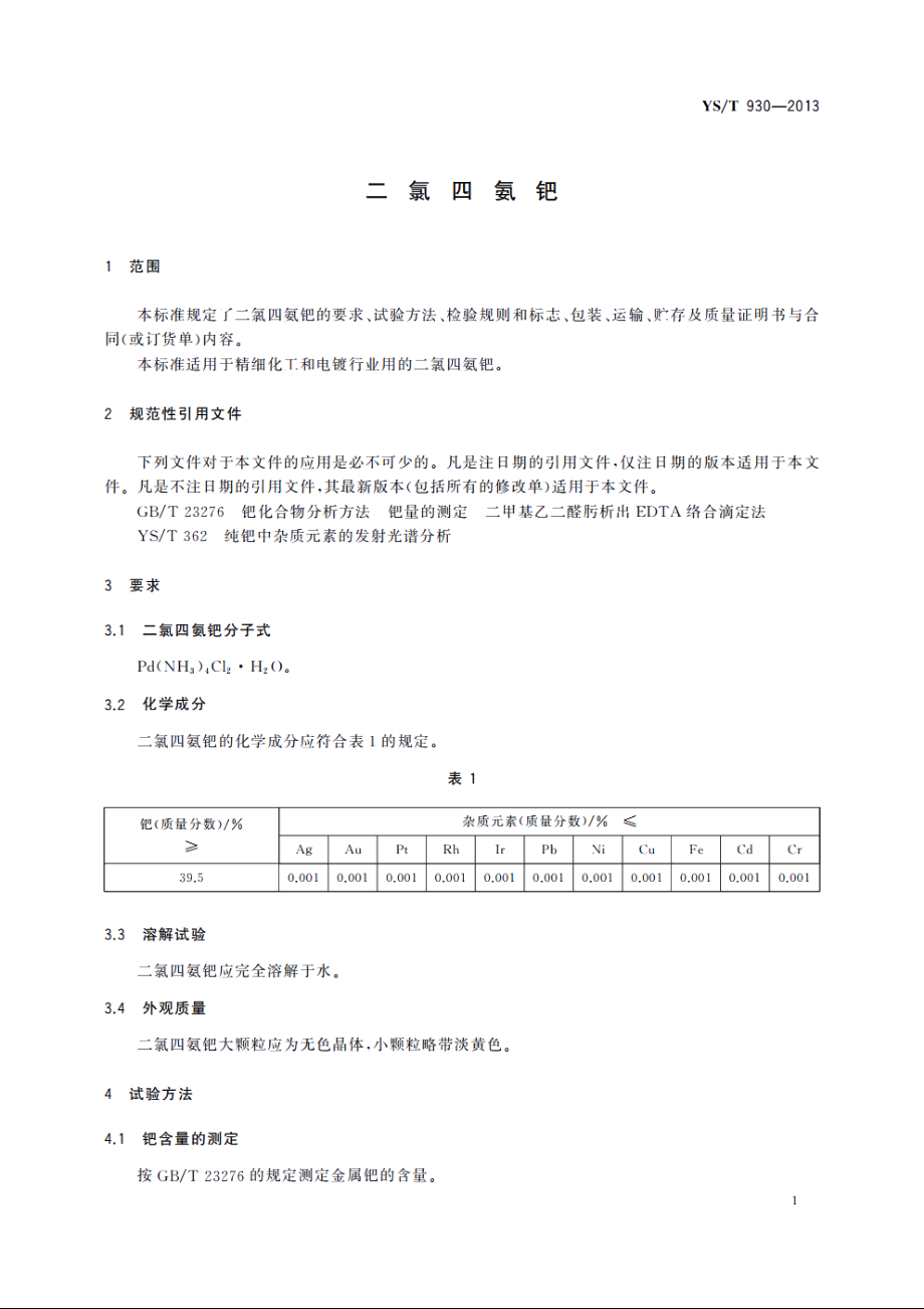 二氯四氨钯 YST 930-2013.pdf_第3页