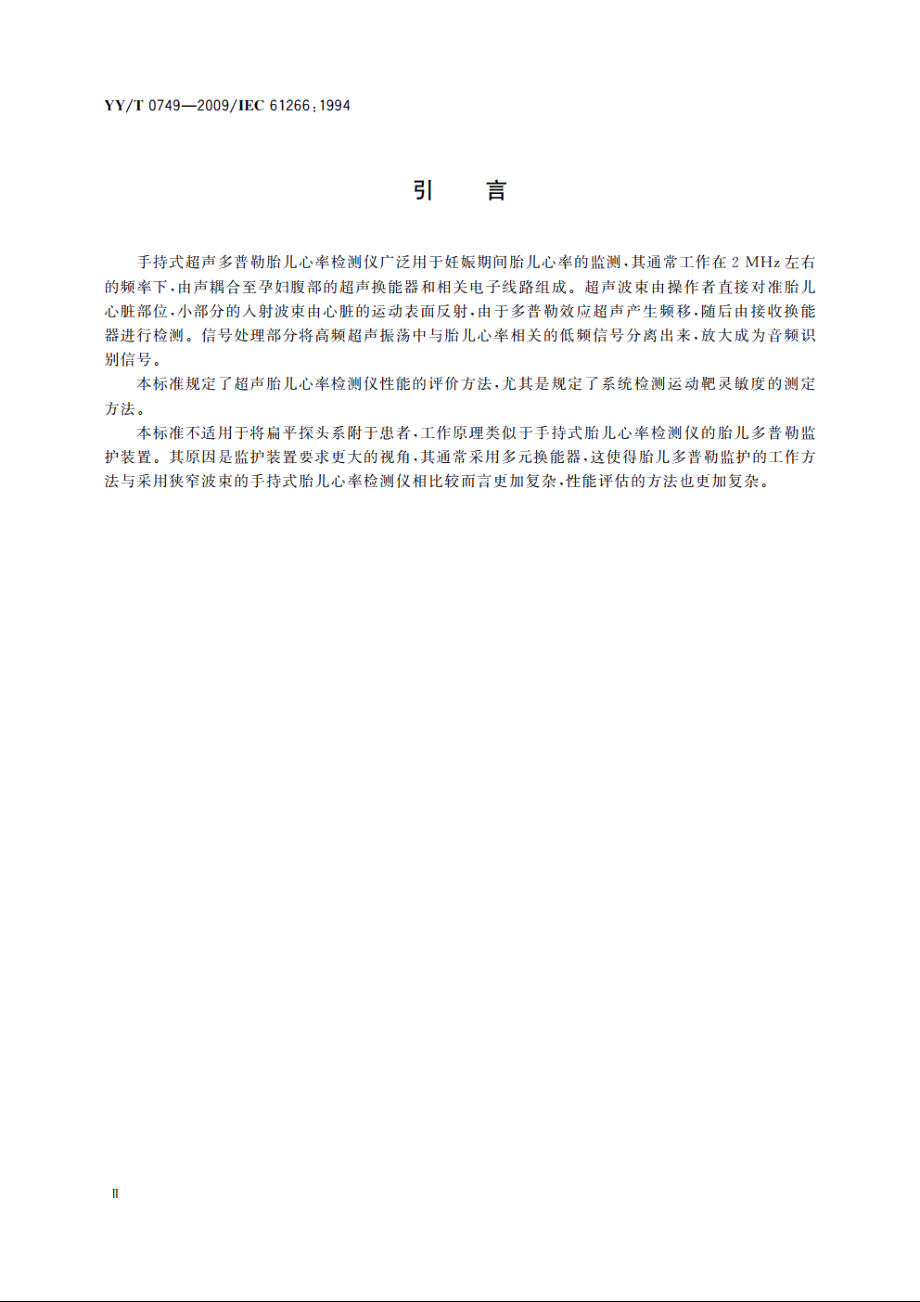 超声　手持探头式多普勒胎儿心率检测仪　性能要求及测量和报告方法 YYT 0749-2009.pdf_第3页