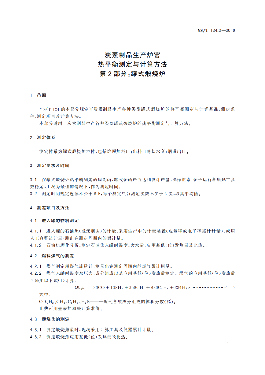 炭素制品生产炉窑热平衡测定与计算方法　第2部分：罐式煅烧炉 YST 124.2-2010.pdf_第3页