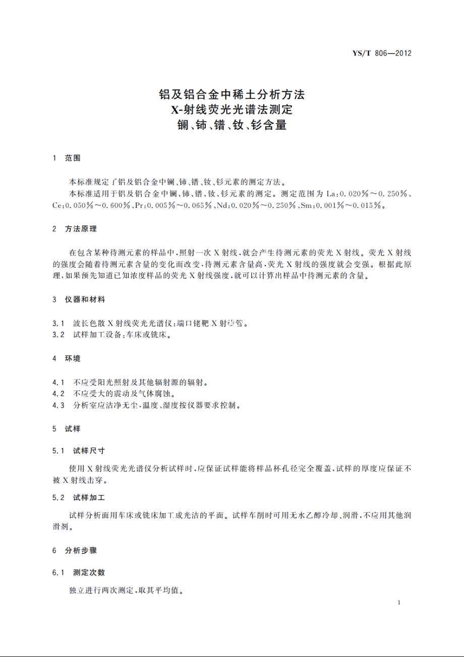 铝及铝合金中稀土分析方法X-射线荧光光谱法测定　镧、铈、镨、钕、钐含量 YST 806-2012.pdf_第3页