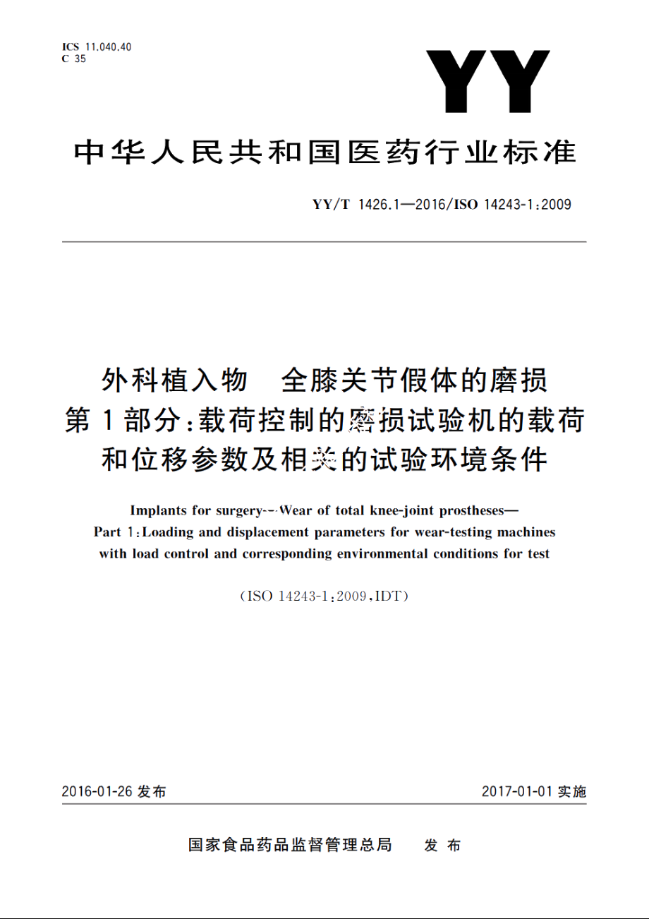 外科植入物　全膝关节假体的磨损　第1部分：载荷控制的磨损试验机的载荷和位移参数及相关的试验环境条件 YYT 1426.1-2016.pdf_第1页