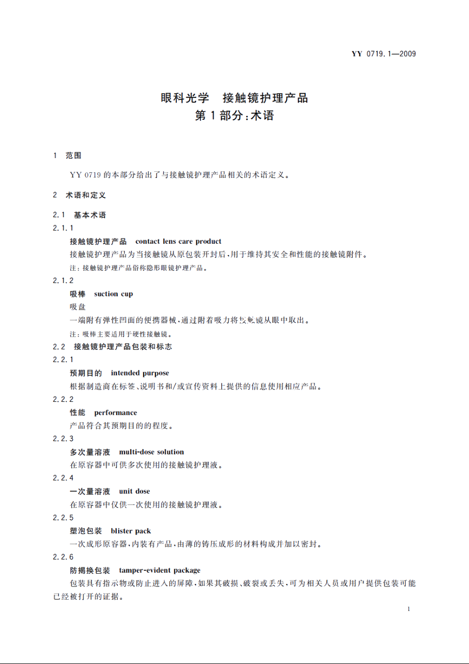 眼科光学　接触镜护理产品　第1部分：术语 YYT 0719.1-2009.pdf_第3页