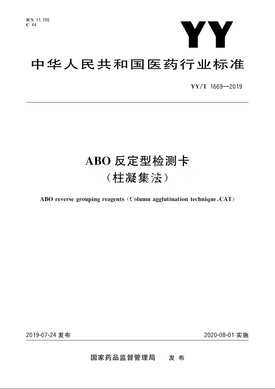 反定型检测卡(柱凝集法) YYT 1669-2019.pdf_第1页