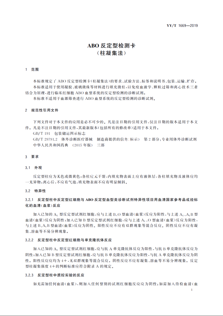 反定型检测卡(柱凝集法) YYT 1669-2019.pdf_第3页