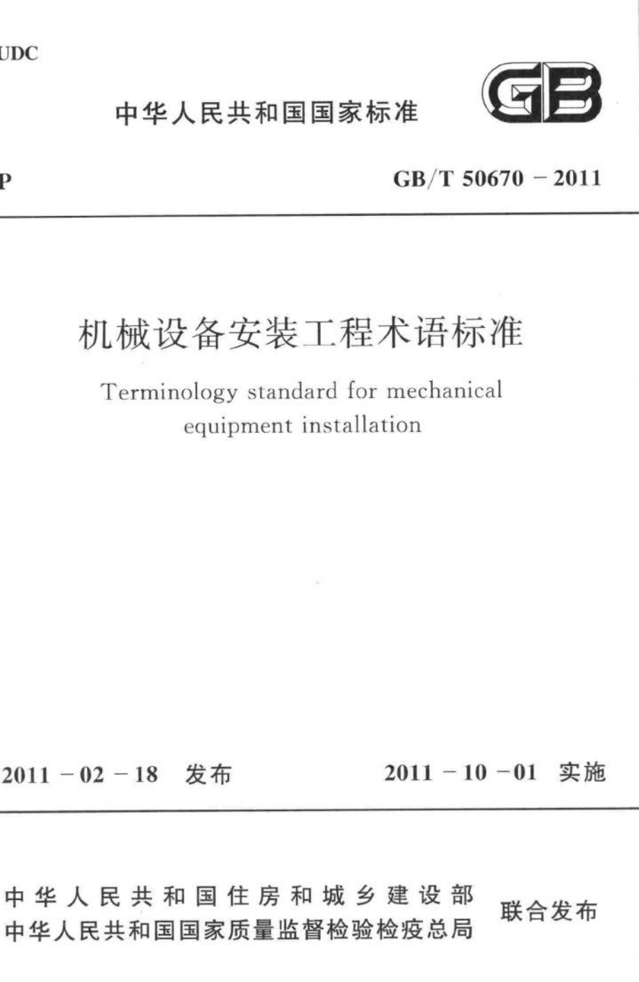 机械设备安装工程术语标准 GB50670-2011.pdf_第1页