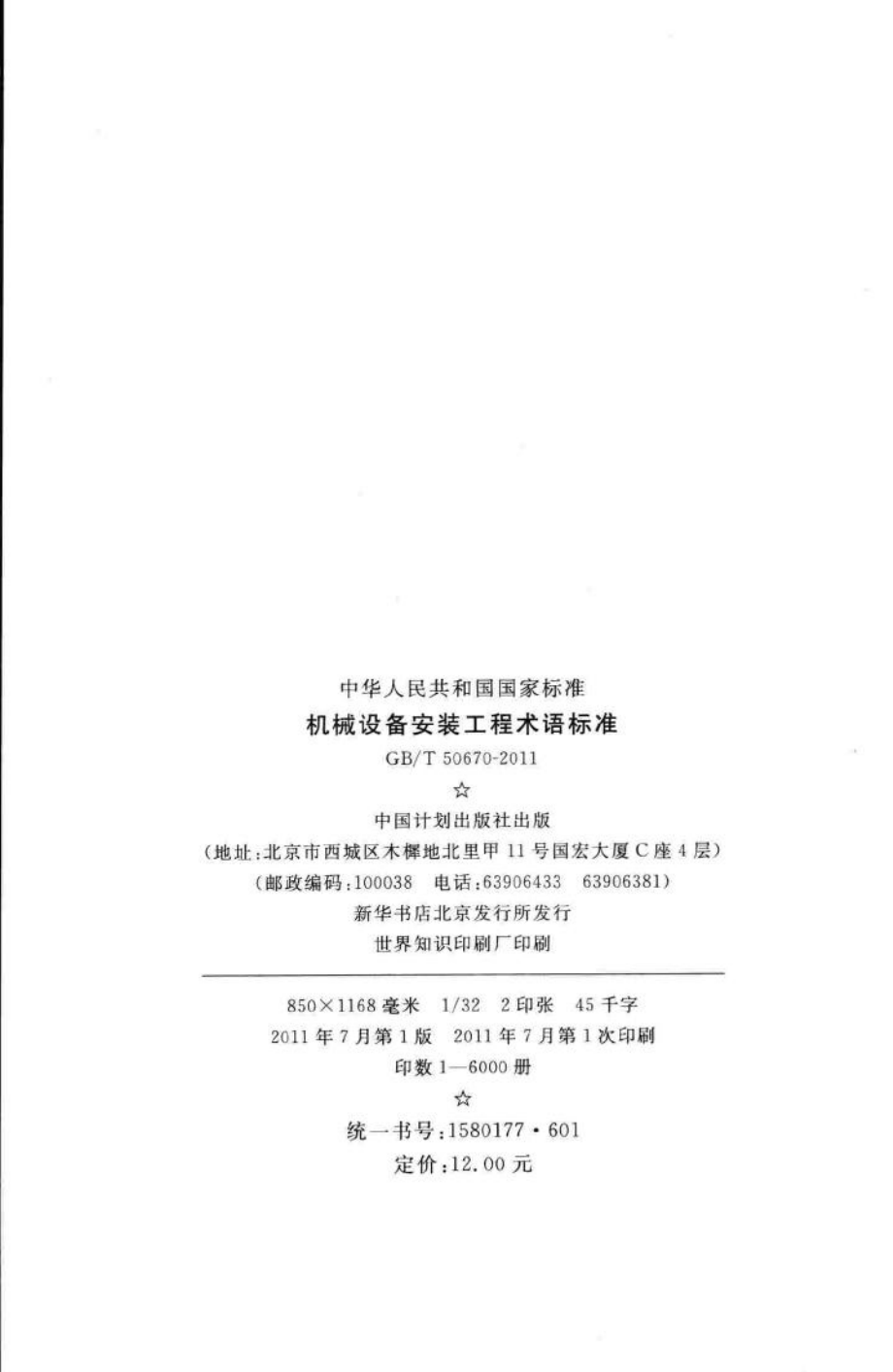 机械设备安装工程术语标准 GB50670-2011.pdf_第3页