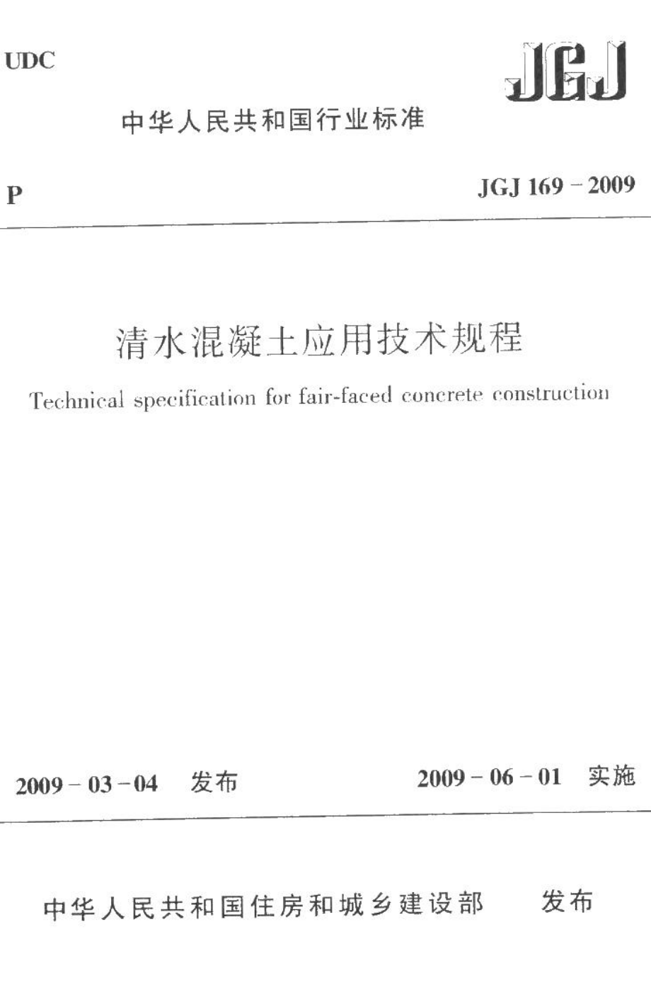 清水混凝土应用技术规程 JGJ169-2009.pdf_第1页