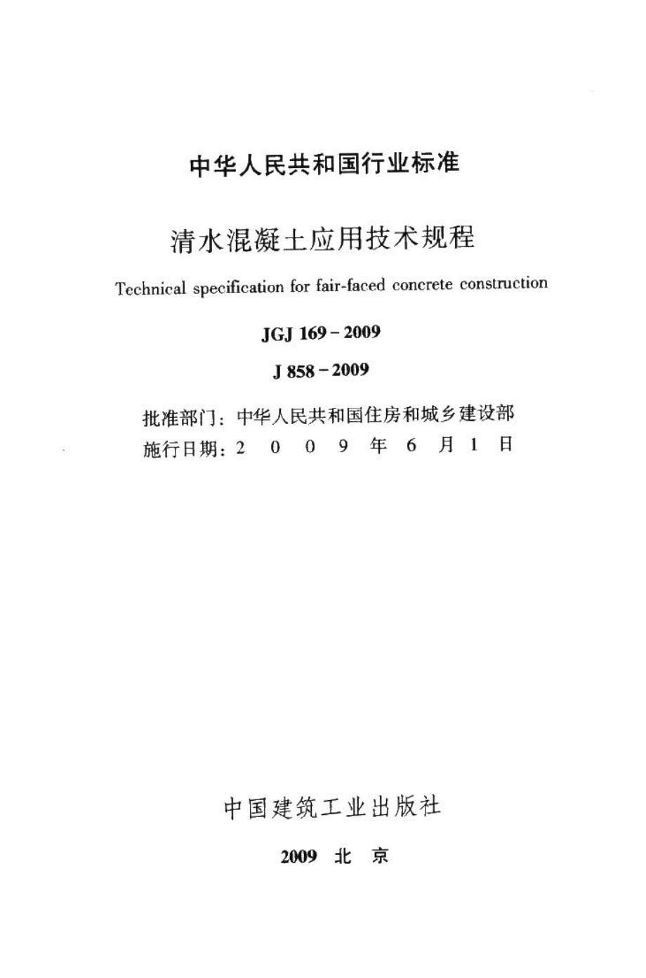 清水混凝土应用技术规程 JGJ169-2009.pdf_第2页