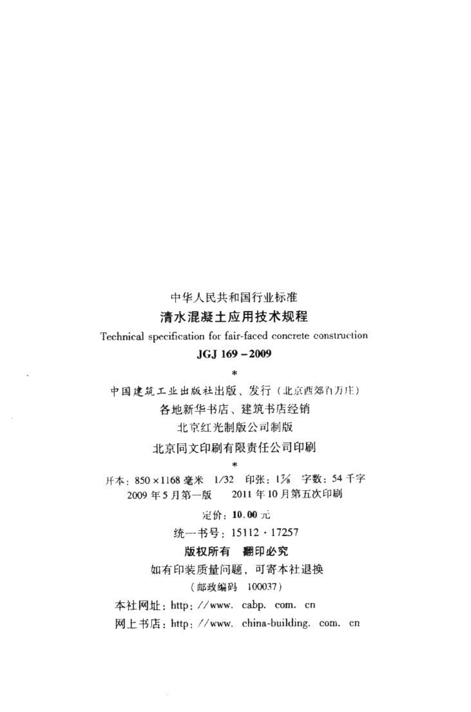 清水混凝土应用技术规程 JGJ169-2009.pdf_第3页