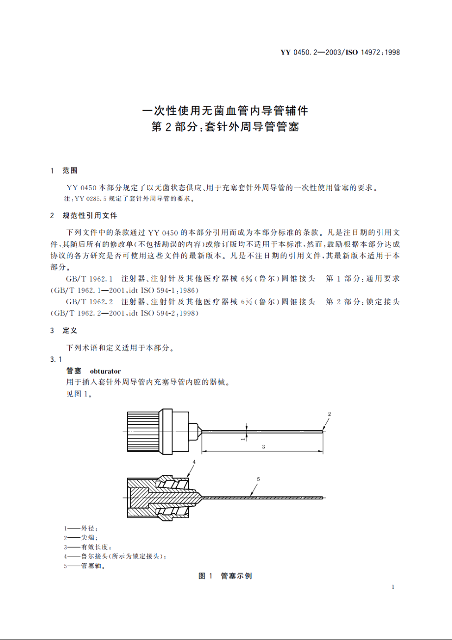 一次性使用无菌血管内导管辅件第2部分：套针外周导管管塞 YYT 0450.2-2003.pdf_第3页