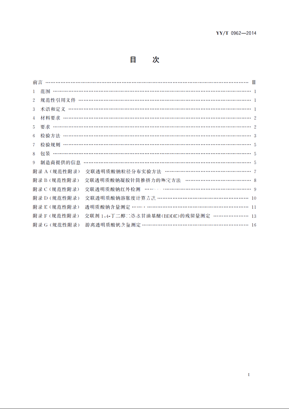 整形手术用交联透明质酸钠凝胶 YYT 0962-2014.pdf_第2页