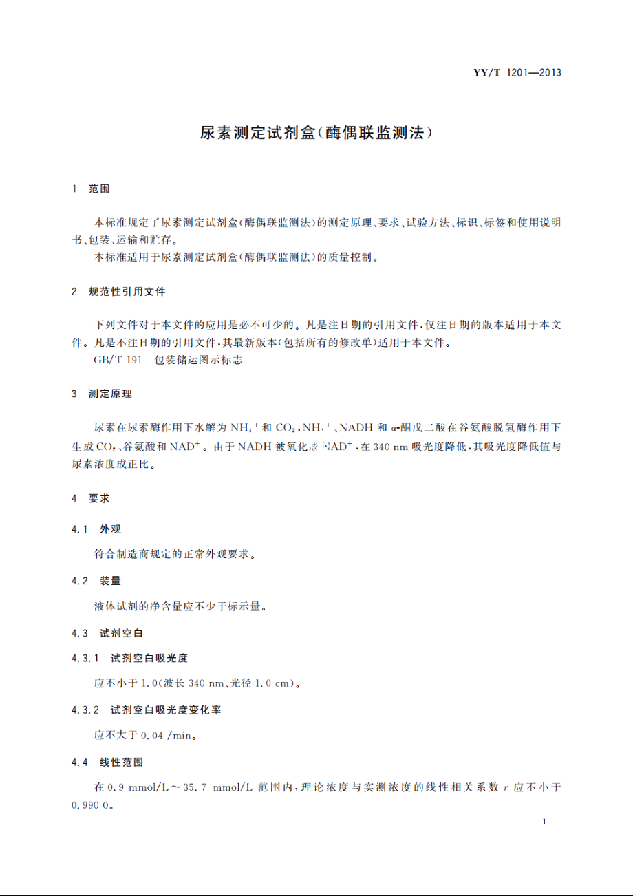 尿素测定试剂盒(酶偶联监测法) YYT 1201-2013.pdf_第3页