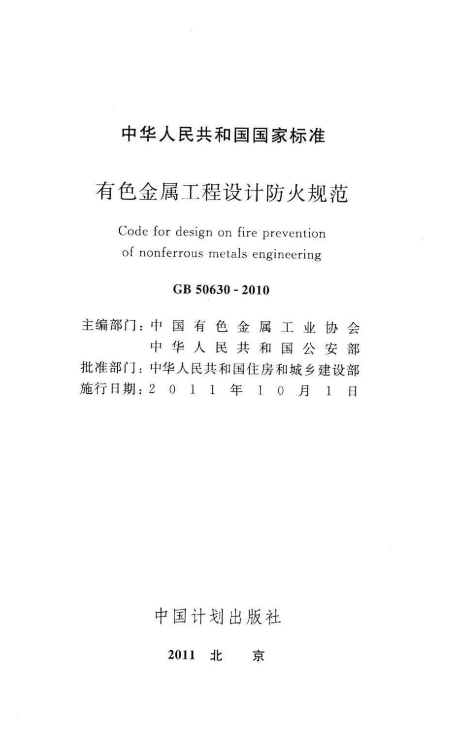 有色金属工程设计防火规范 GB50630-2010.pdf_第2页