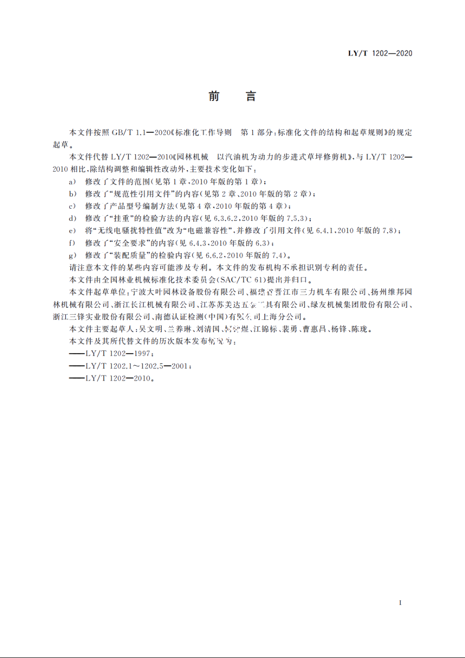 园林机械　以汽油机为动力的步进式草坪修剪机 LYT 1202-2020.pdf_第3页