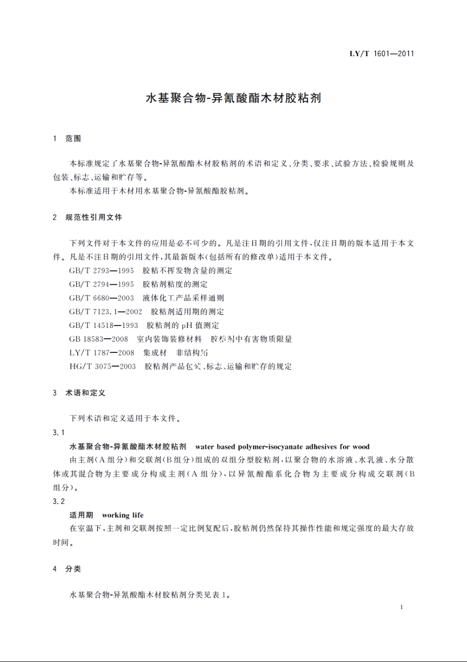 水基聚合物-异氰酸酯木材胶粘剂 LYT 1601-2011.pdf_第3页