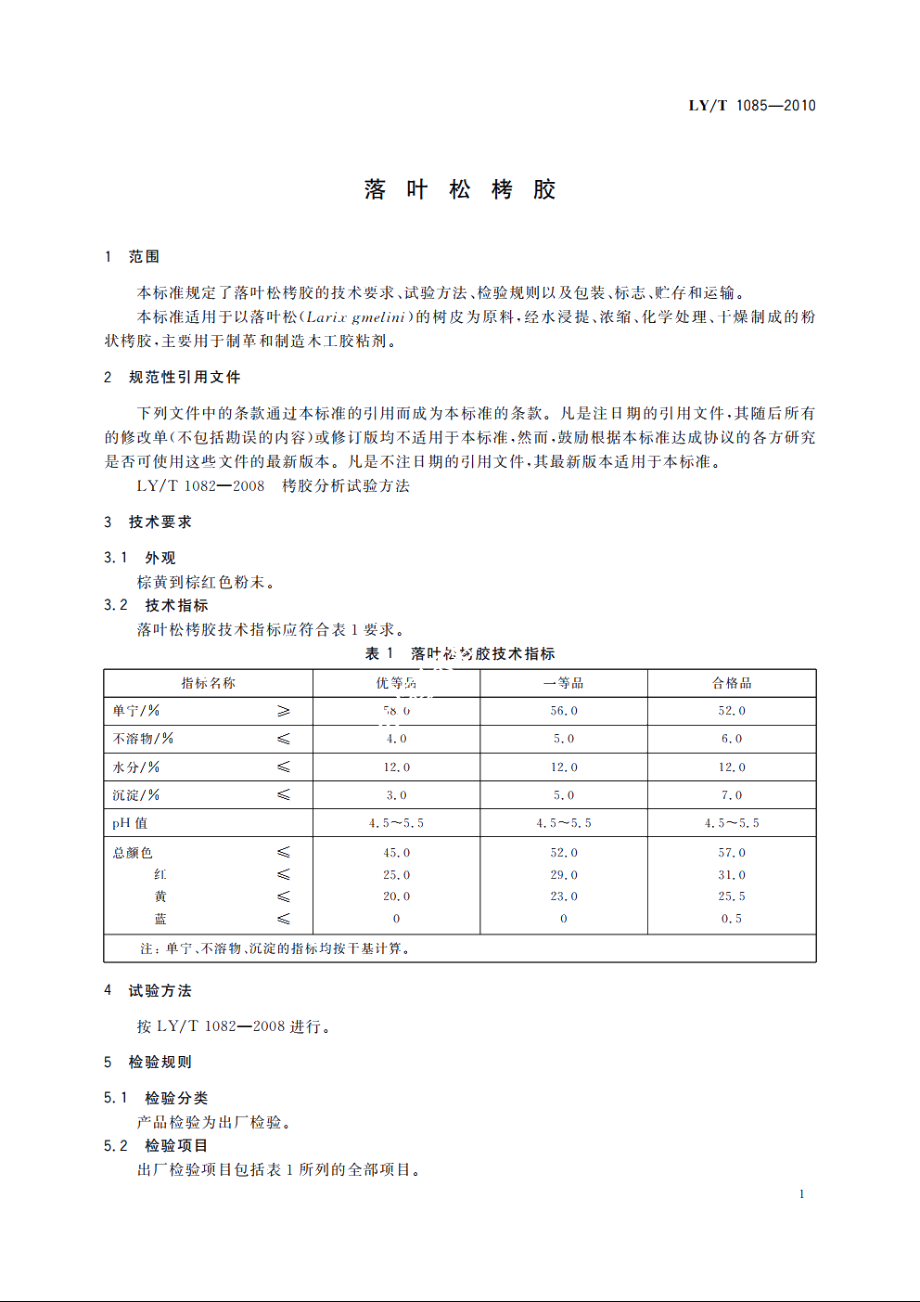 落叶松栲胶 LYT 1085-2010.pdf_第3页