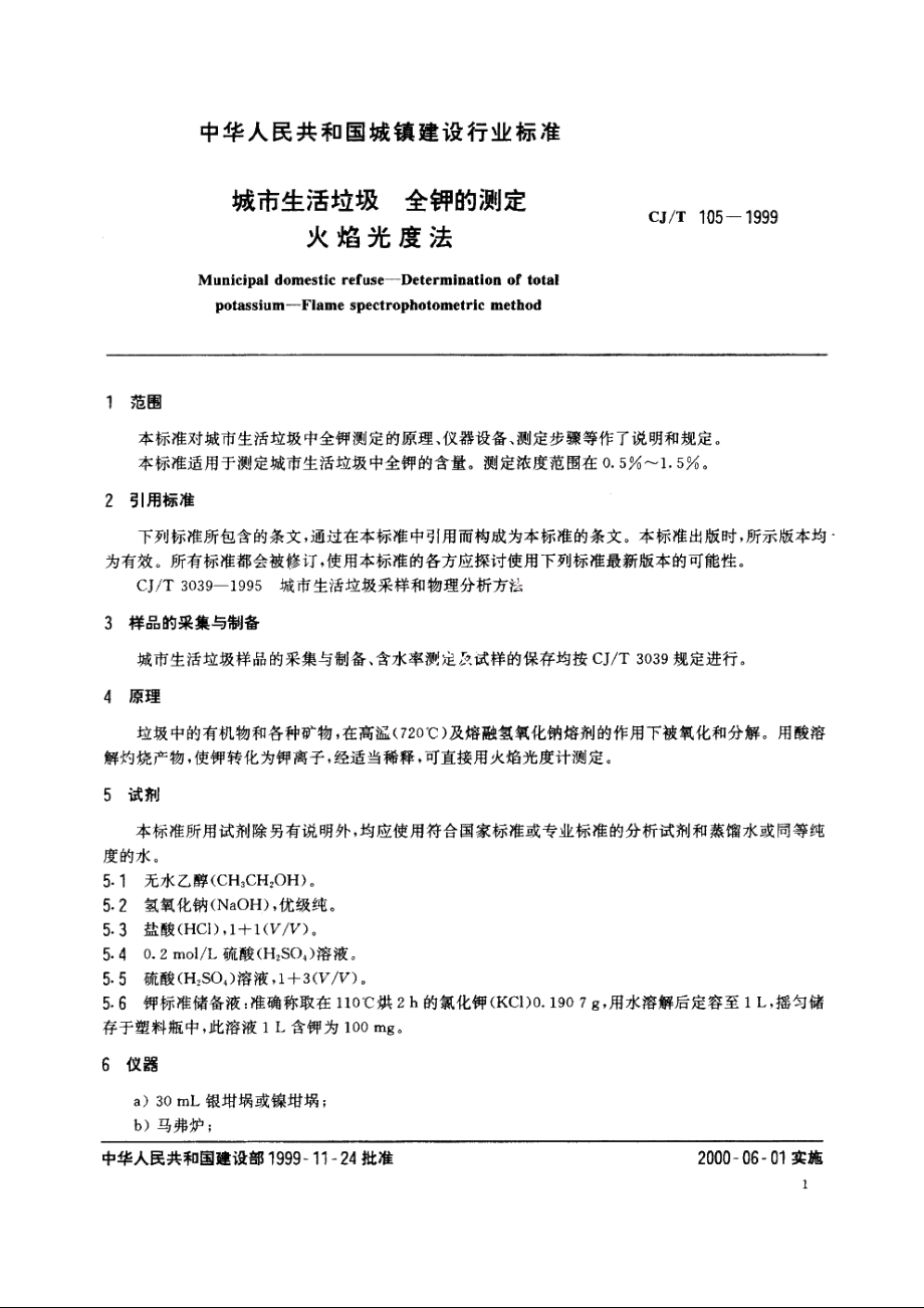 城市生活垃圾　全钾的测定　火焰光度法 CJT 105-1999.pdf_第3页