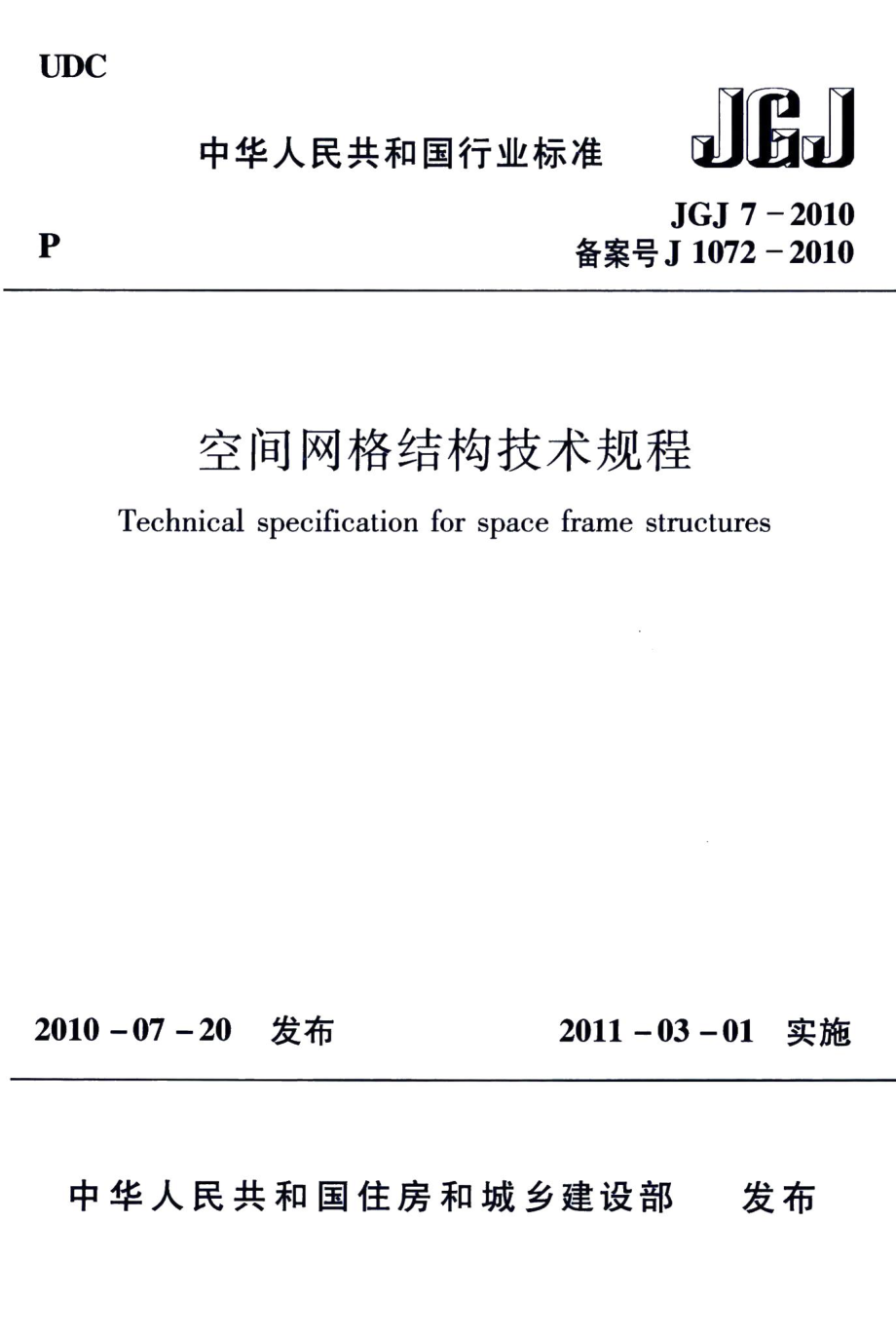 空间网格结构技术规程 JGJ7-2010.pdf_第1页