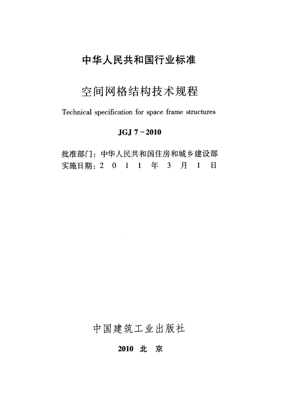 空间网格结构技术规程 JGJ7-2010.pdf_第2页