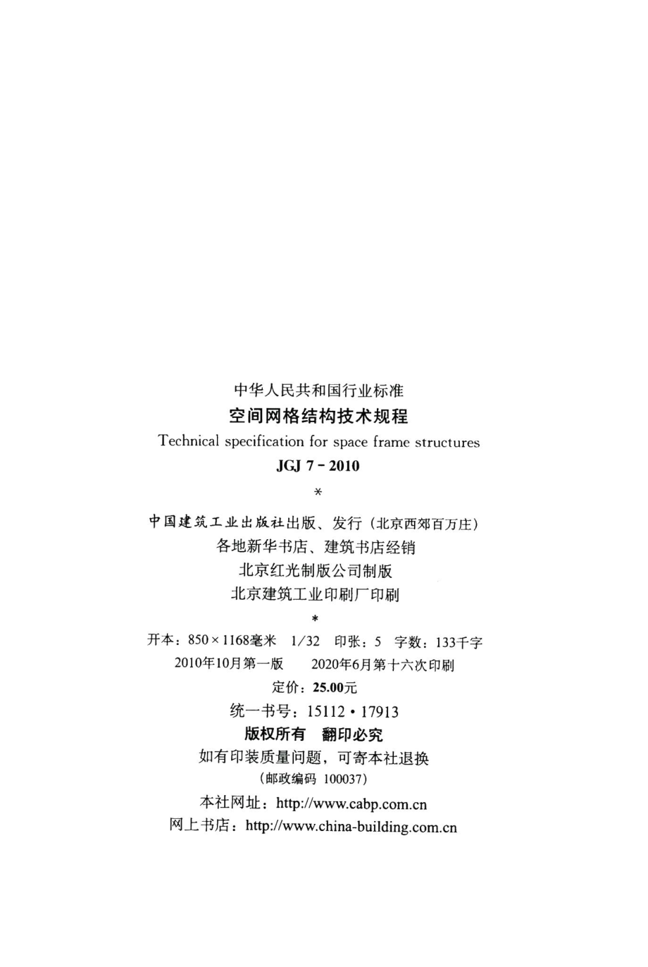 空间网格结构技术规程 JGJ7-2010.pdf_第3页