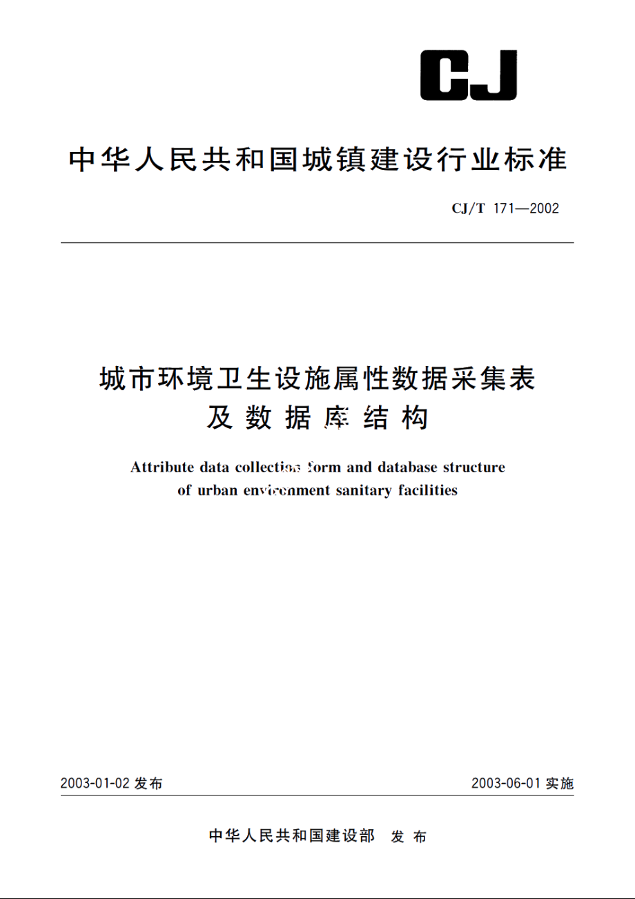 城市环境卫生设施属性数据采集表及数据库结构 CJT 171-2002.pdf_第1页