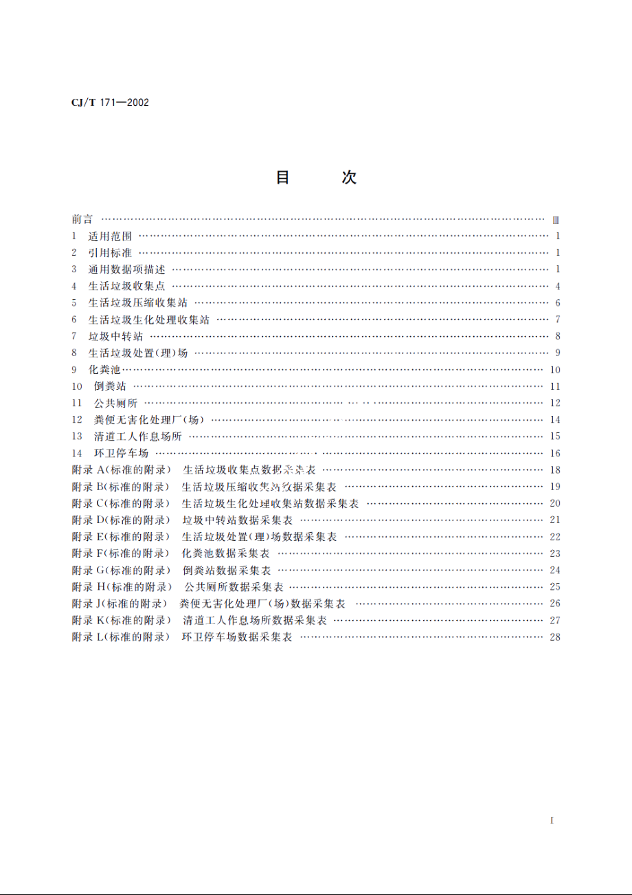 城市环境卫生设施属性数据采集表及数据库结构 CJT 171-2002.pdf_第2页