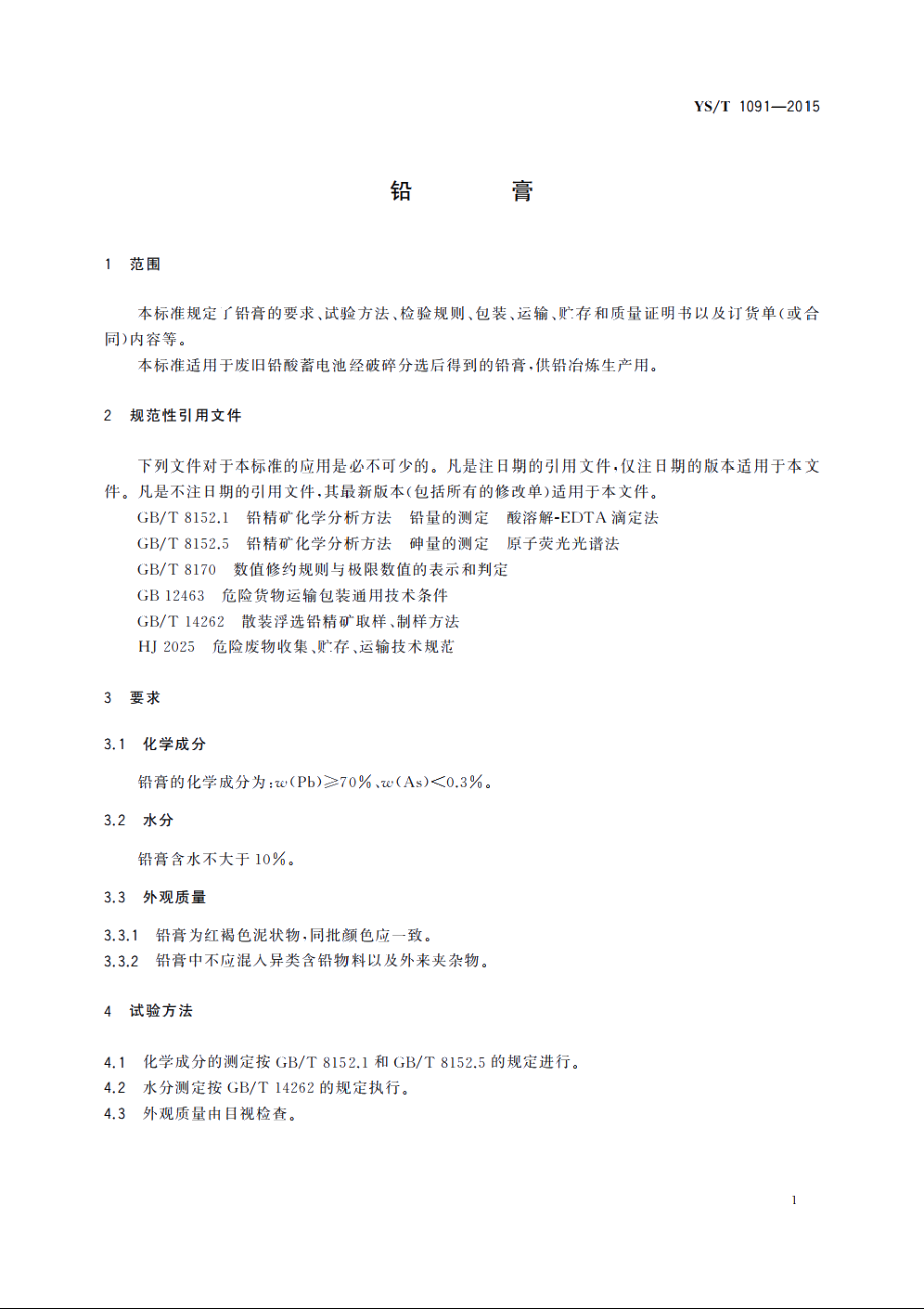 铅膏 YST 1091-2015.pdf_第3页