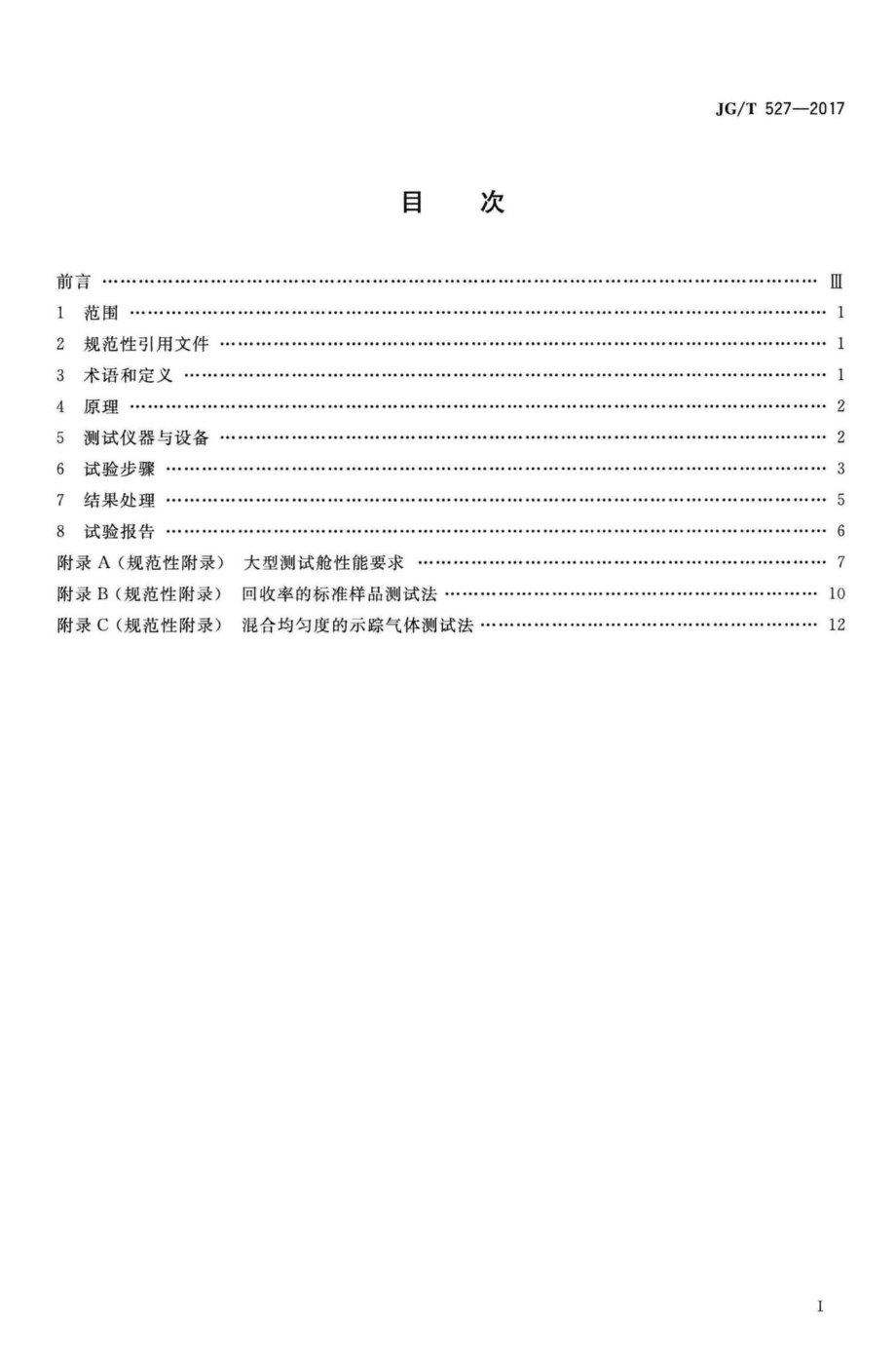 木制品甲醛和挥发性有机物释放率测试方法——大型测试舱法 JGT527-2017.pdf_第2页