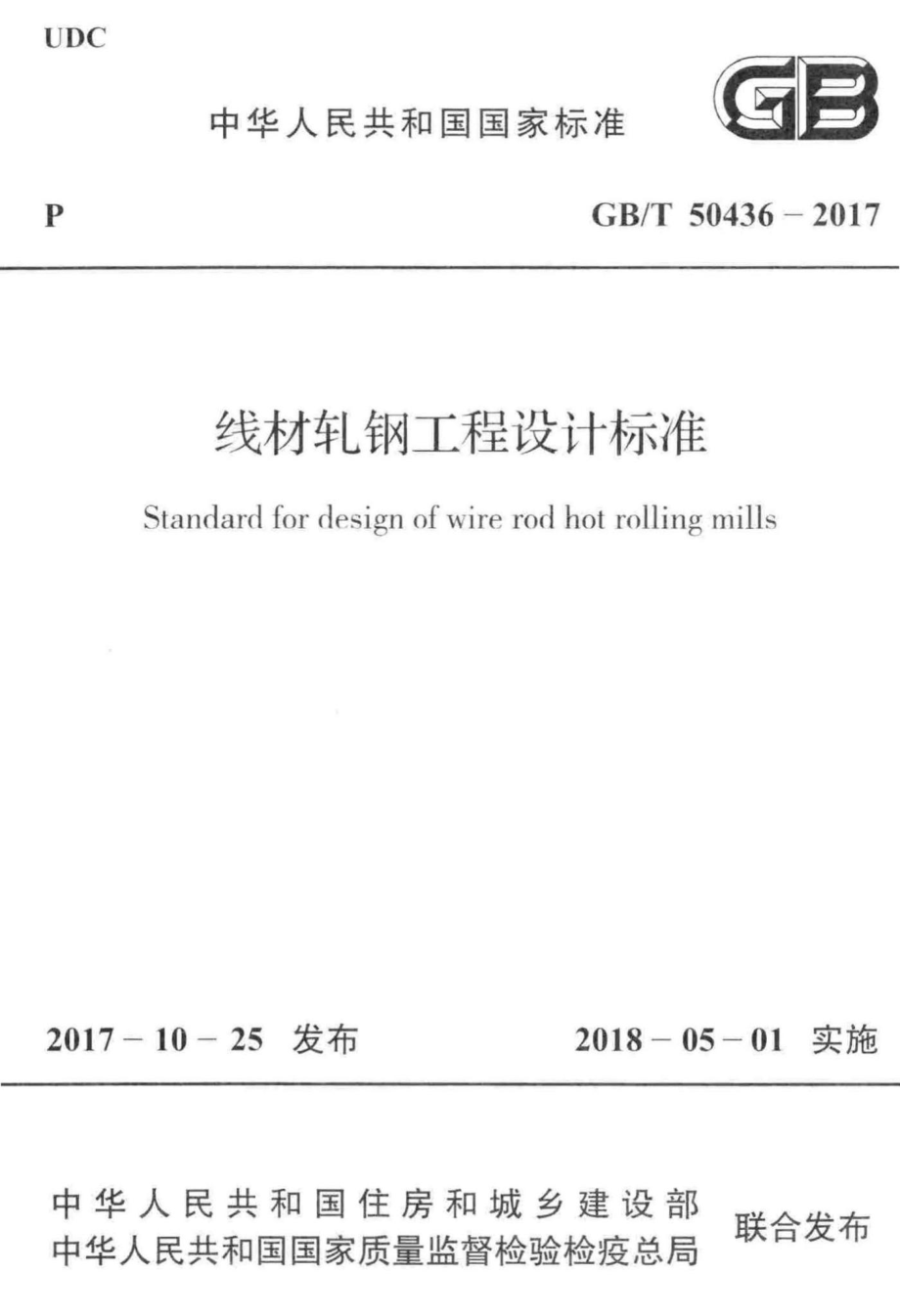 线材轧钢工程设计标准 GBT50436-2017.pdf_第1页