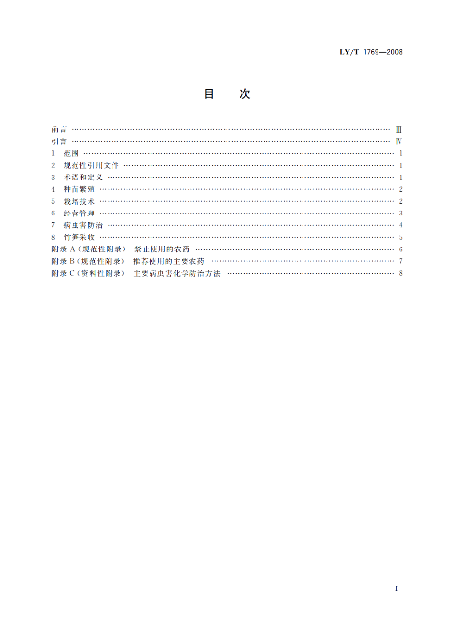 苦竹笋用林培育技术规程 LYT 1769-2008.pdf_第2页