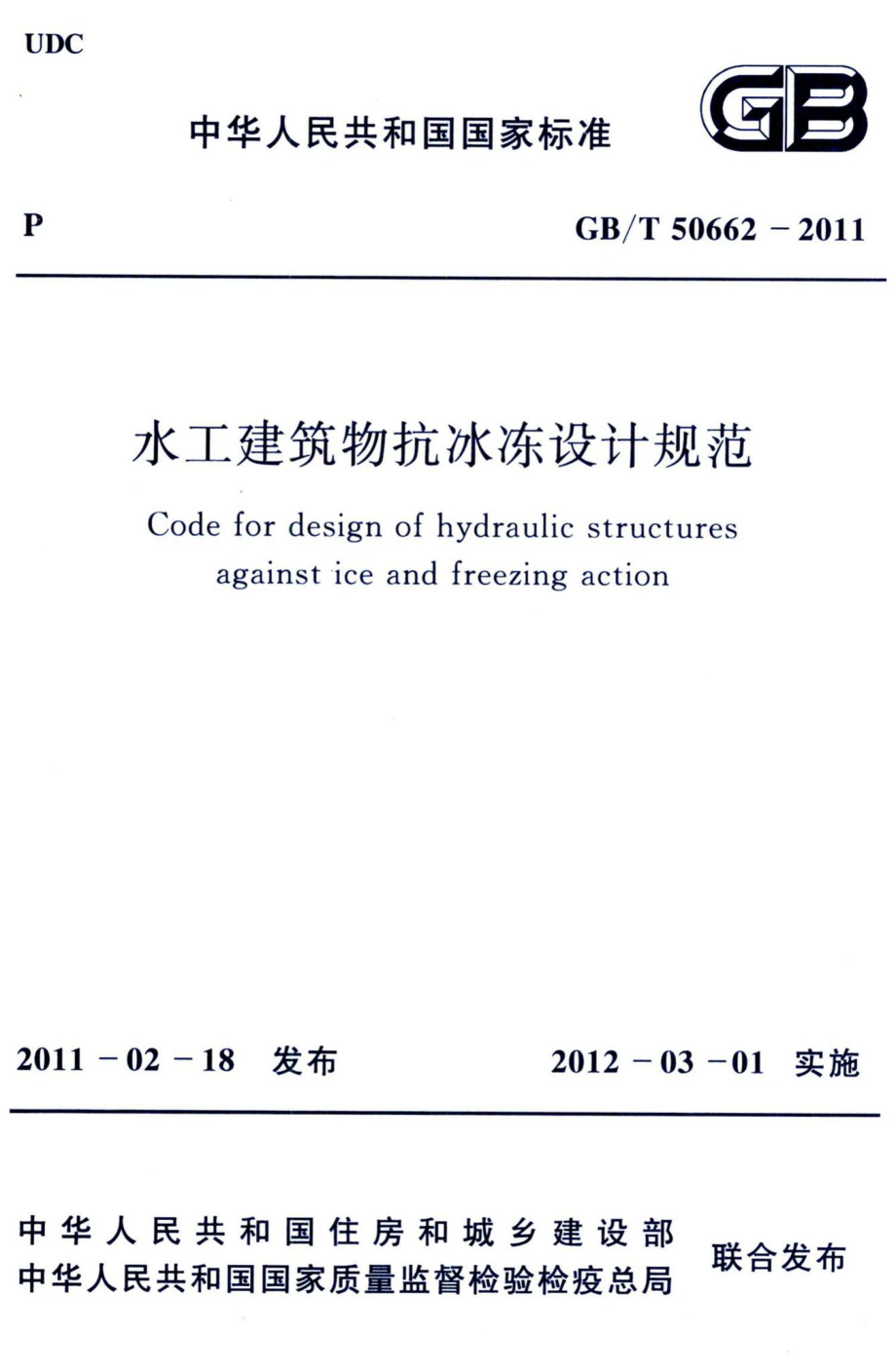 水工建筑物抗冰冻设计规范 GBT50662-2011.pdf_第1页