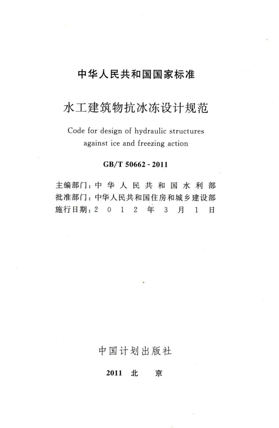 水工建筑物抗冰冻设计规范 GBT50662-2011.pdf_第2页