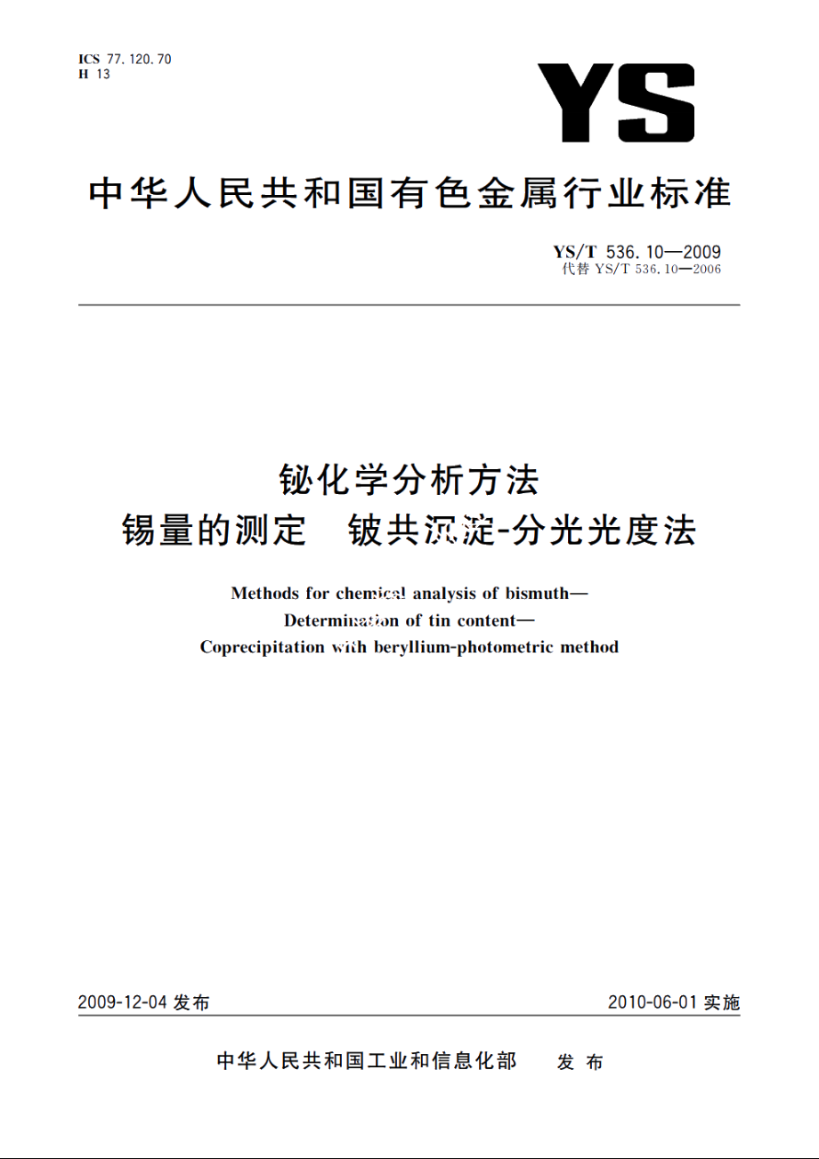 铋化学分析方法　锡量的测定　铍共沉淀-分光光度法 YST 536.10-2009.pdf_第1页