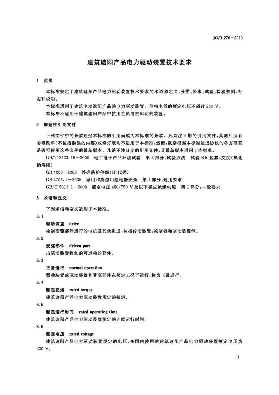 建筑遮阳产品电力驱动装置技术要求 JGT276-2010.pdf_第3页