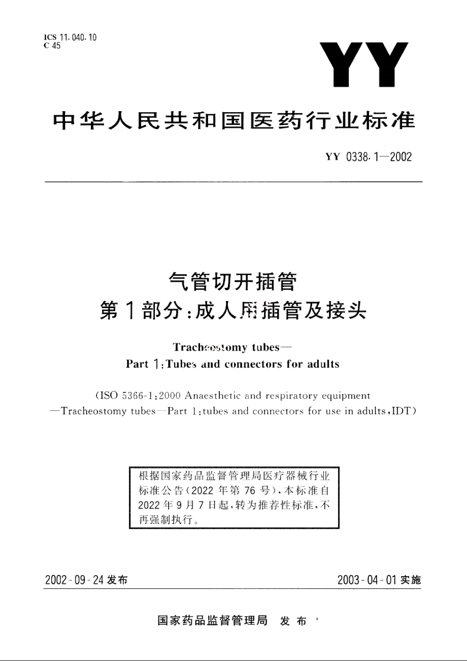 气管切开插管第1部分：成人用插管及接头 YYT 0338.1-2002.pdf_第1页