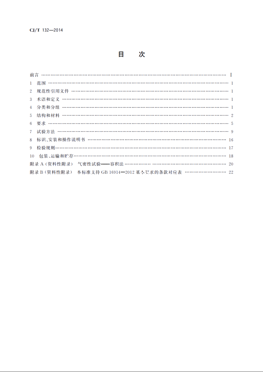 家用燃气燃烧器具用自吸阀 CJT 132-2014.pdf_第2页