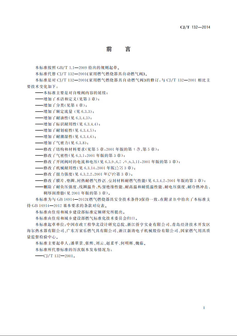 家用燃气燃烧器具用自吸阀 CJT 132-2014.pdf_第3页