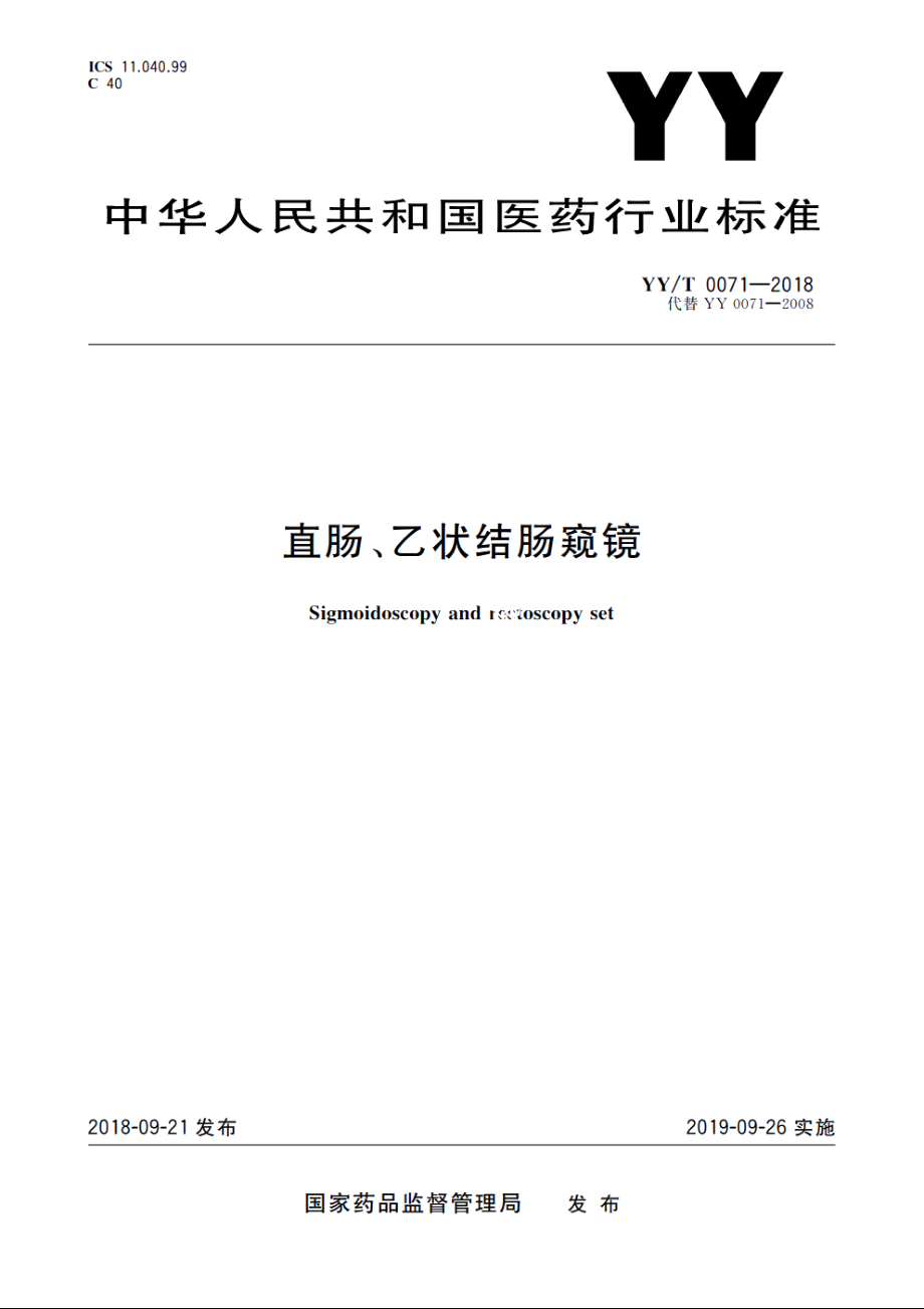 直肠、乙状结肠窥镜 YYT 0071-2018.pdf_第1页