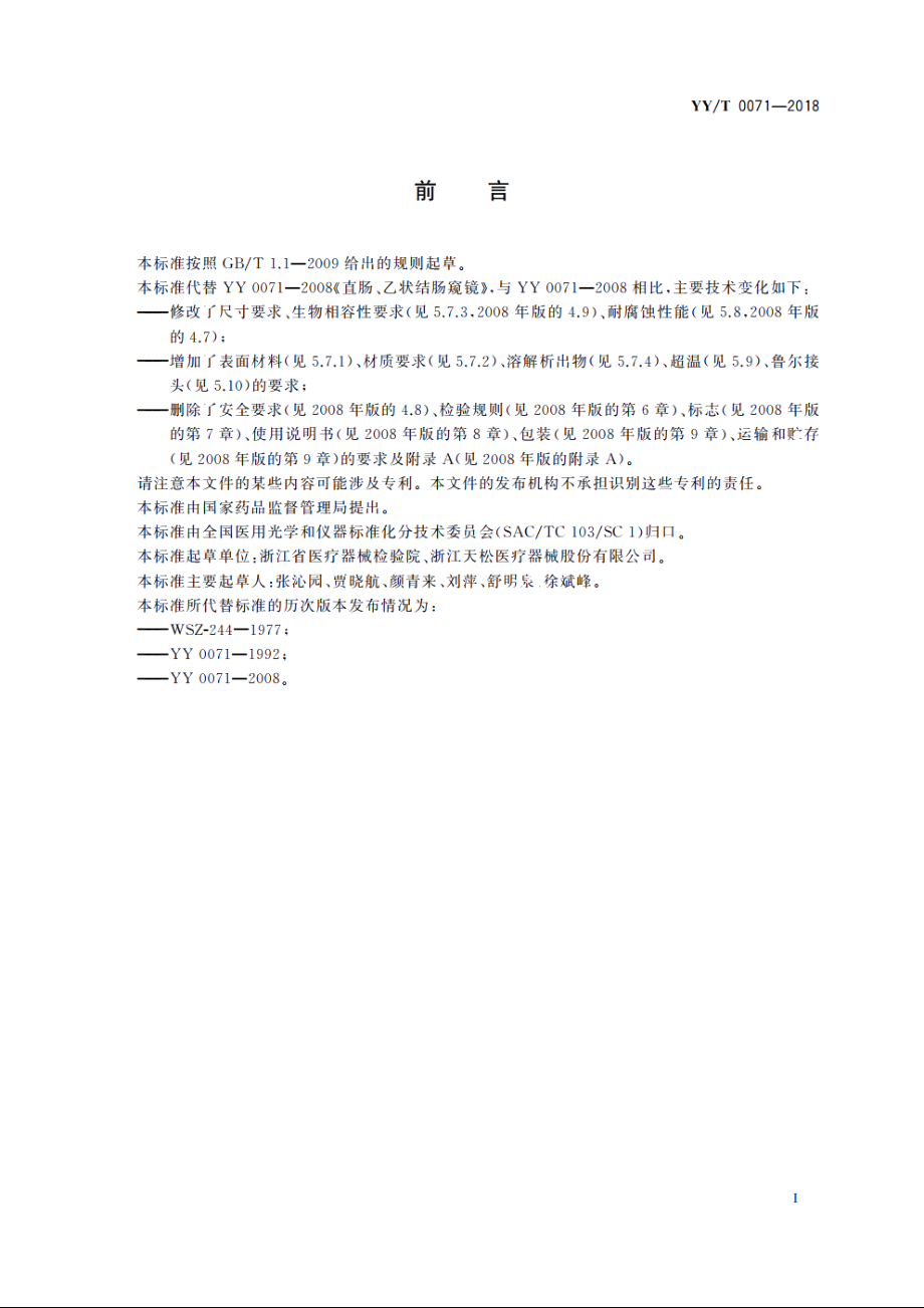 直肠、乙状结肠窥镜 YYT 0071-2018.pdf_第2页