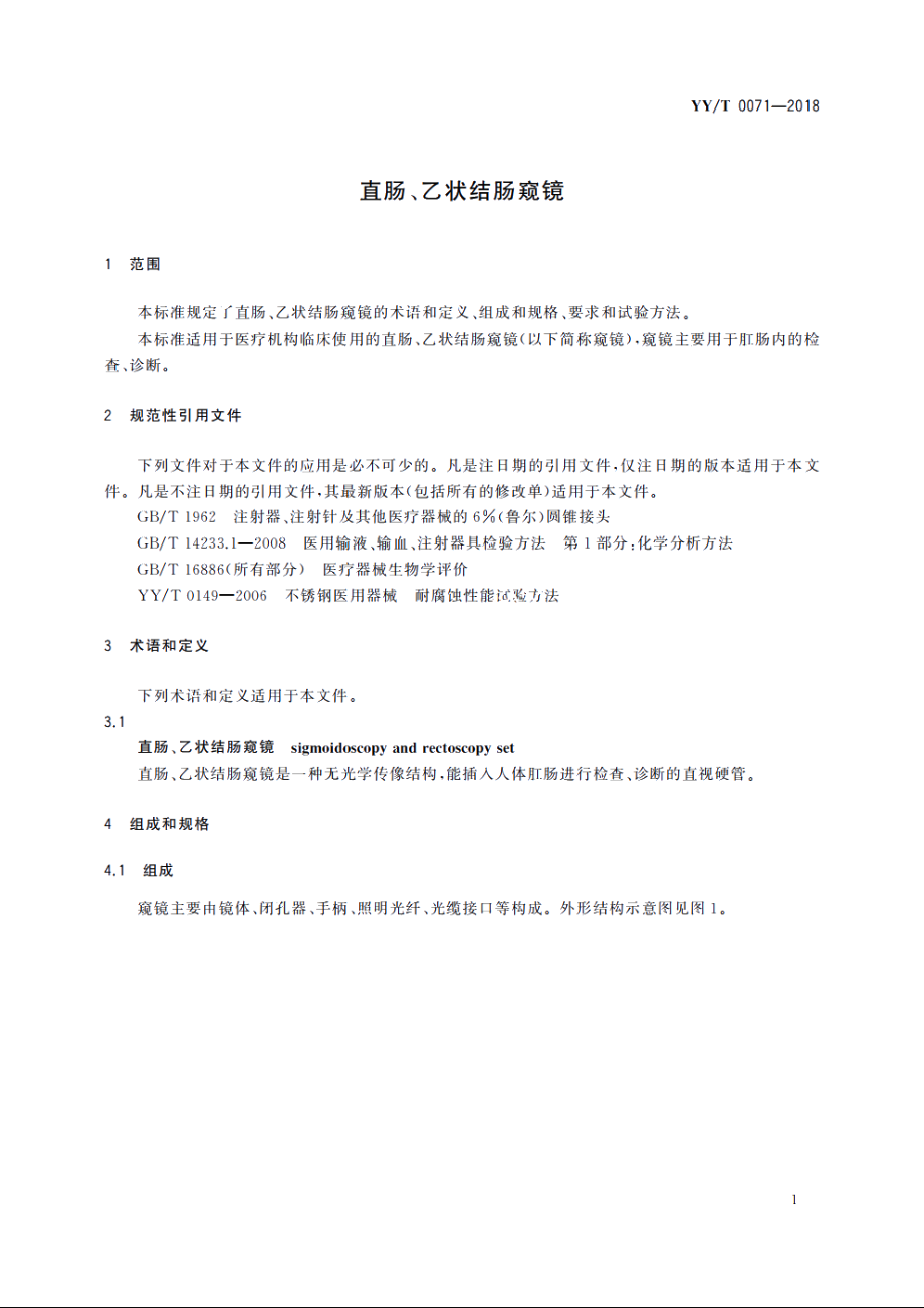 直肠、乙状结肠窥镜 YYT 0071-2018.pdf_第3页